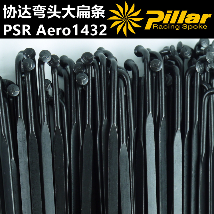 协达Pillar大扁辐条PSR AERO 1432 黑色弯头 P标正品假一赔十