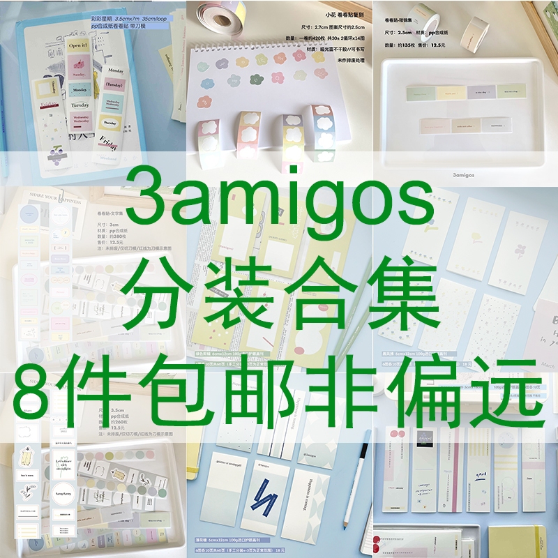 3amigos冷空气分装合集贴纸卷盐系胶带分装春日博物馆快乐交换商