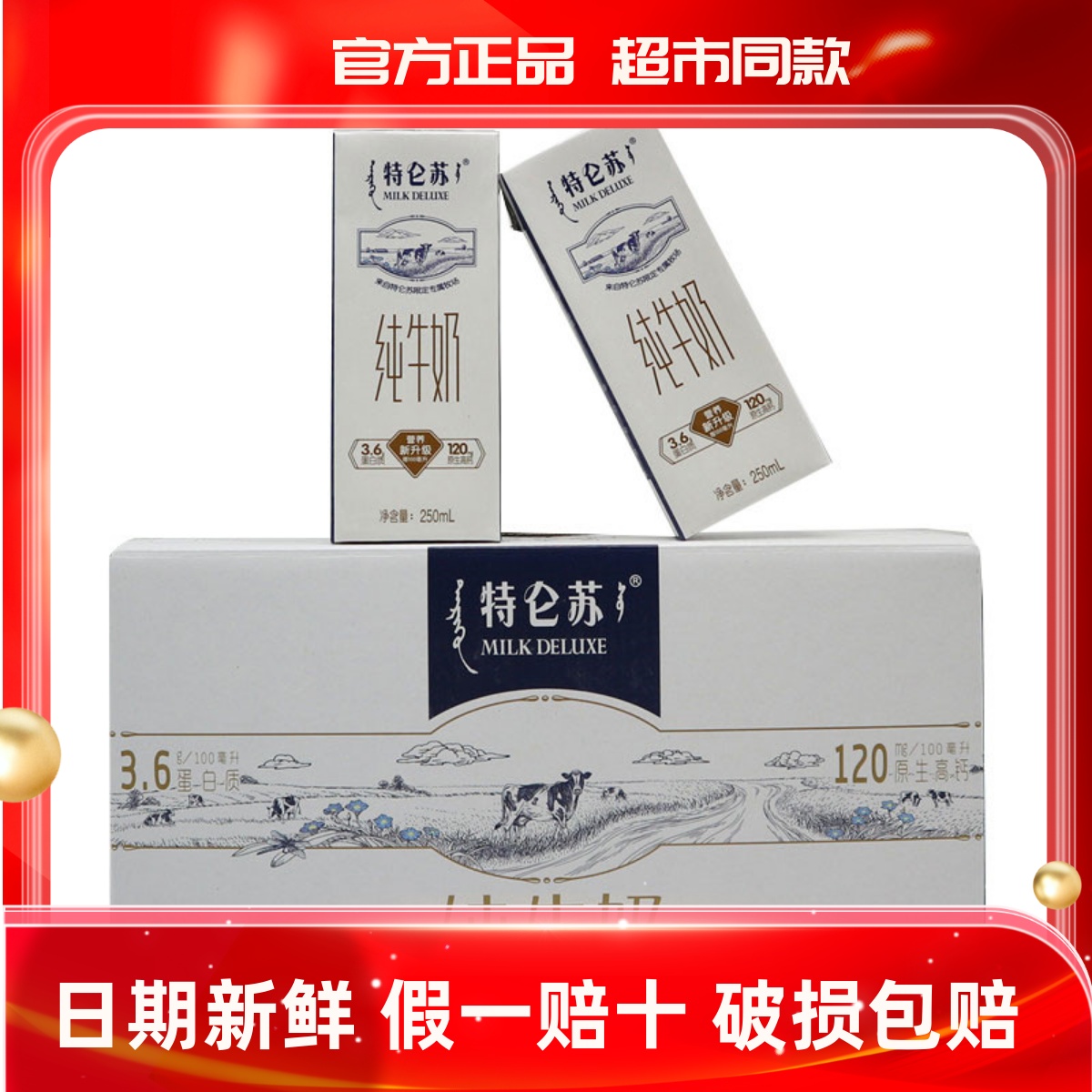 5月特价蒙牛特仑苏纯牛奶250ml