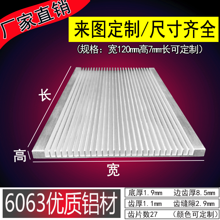 铝散热器片型材 超薄 宽120高7MM 铝合金 电子散热板 可定制厂家