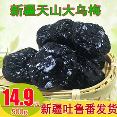 【新品上市】特级天山大乌梅蜜饯新疆特色天然零食干果500g满包邮