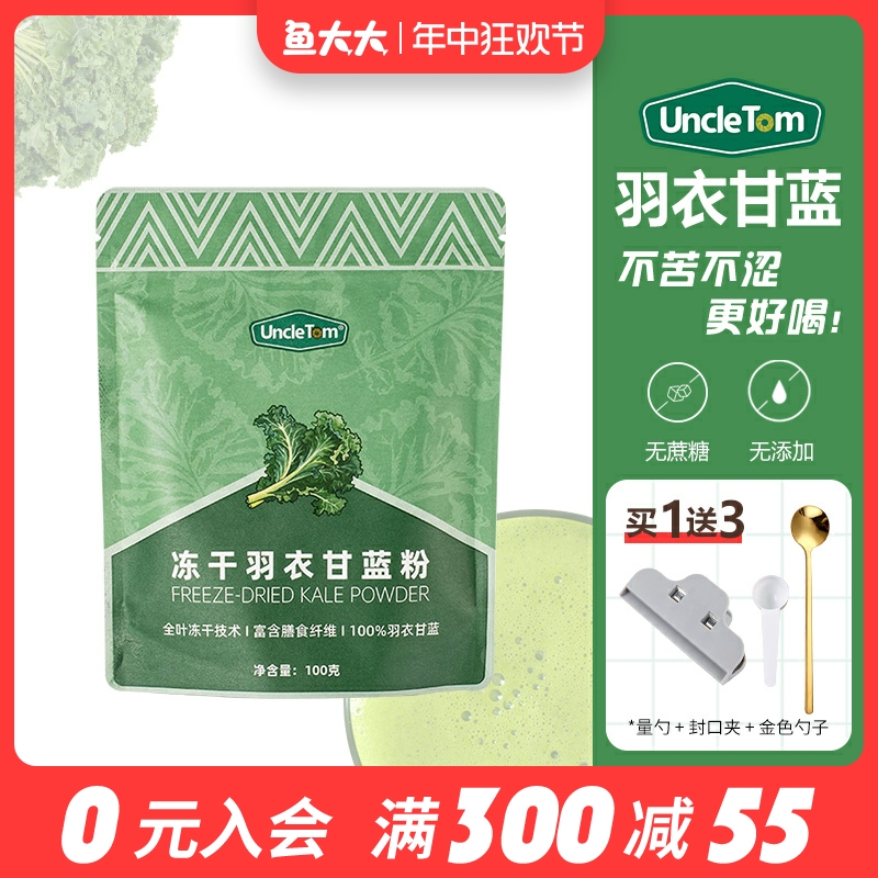 Uncle Tom羽衣甘蓝粉冻干无添加糖膳食纤维果蔬菜粉青汁