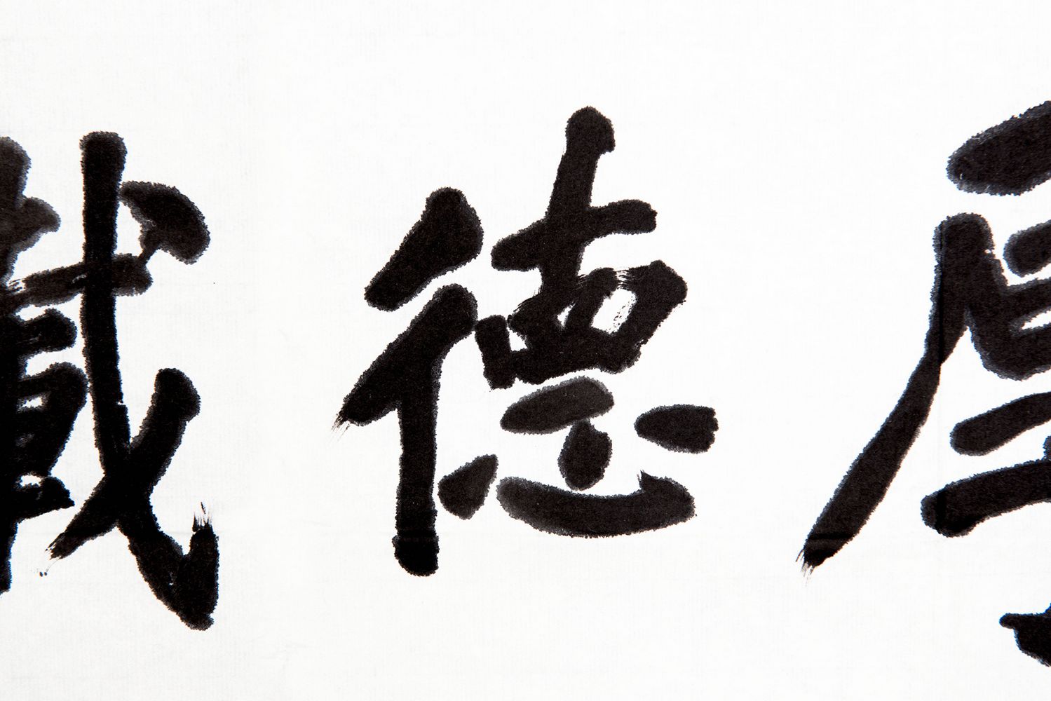 孔仲起行书《厚德载物》