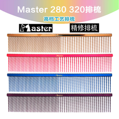 Master宠物排梳型号320 280排梳狗梳子挑毛神器精修排梳美容梳