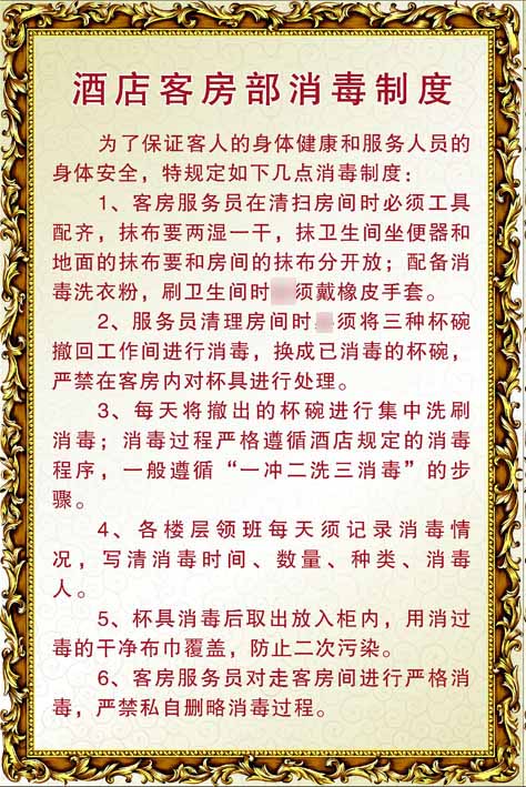 海报展板写真印制素材酒店客房部消毒制度写真