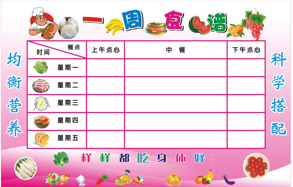 m768学校幼儿园每日一周营养食谱膳食1686海报写真