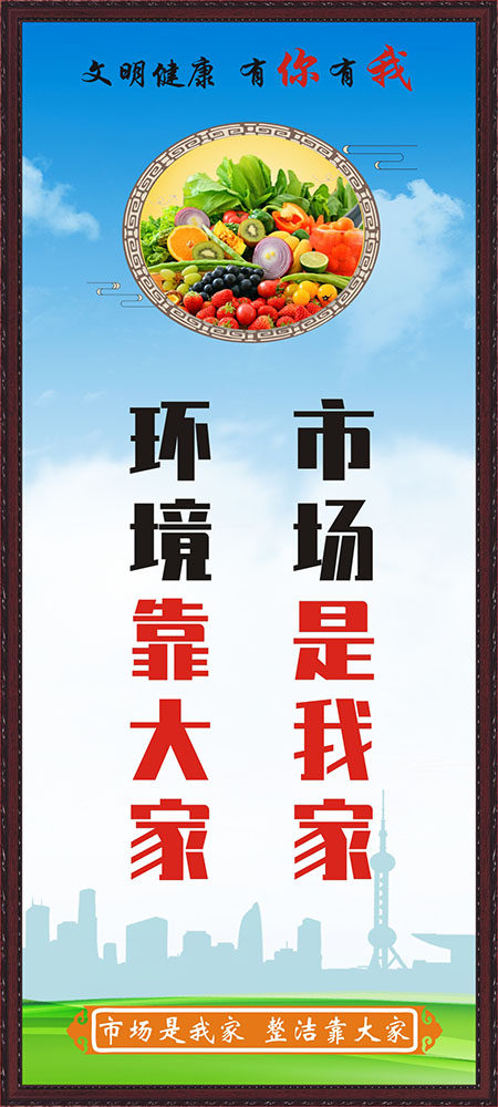 m768菜市场卫生保洁宣传口号标语2523海报印制写真