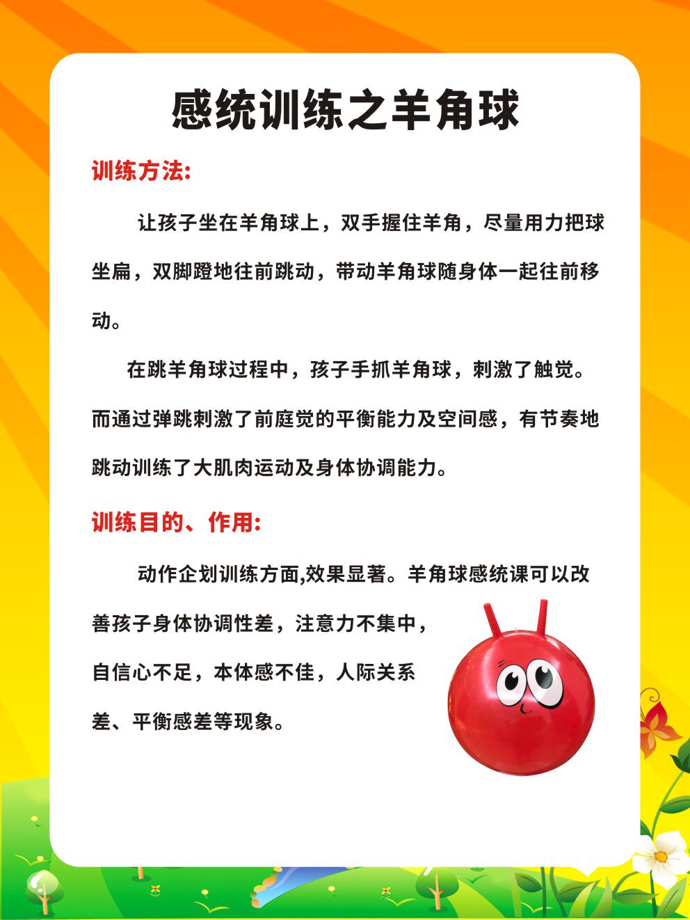 训练m769感统之羊角球方法介绍海报印制展板写真