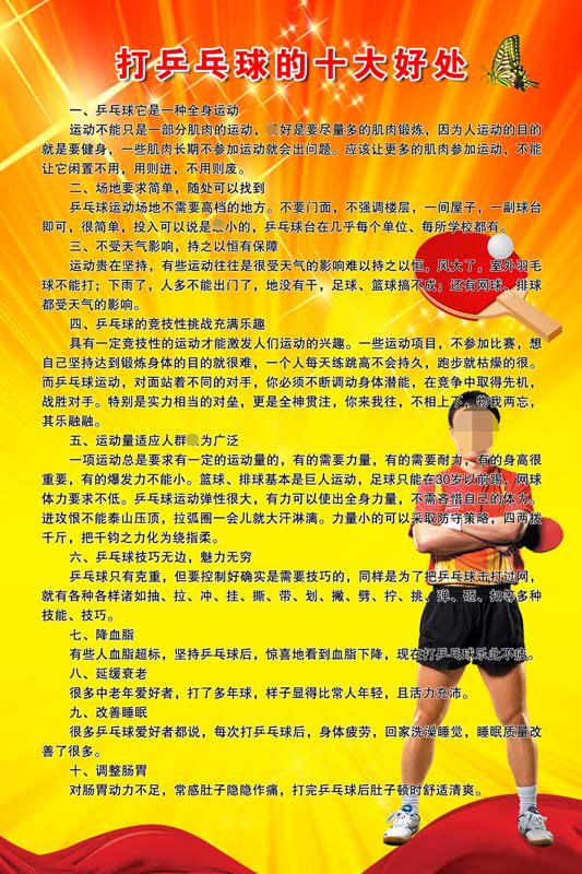 海报印制208海报展板素材(制作)40打乒乓球的十大好处