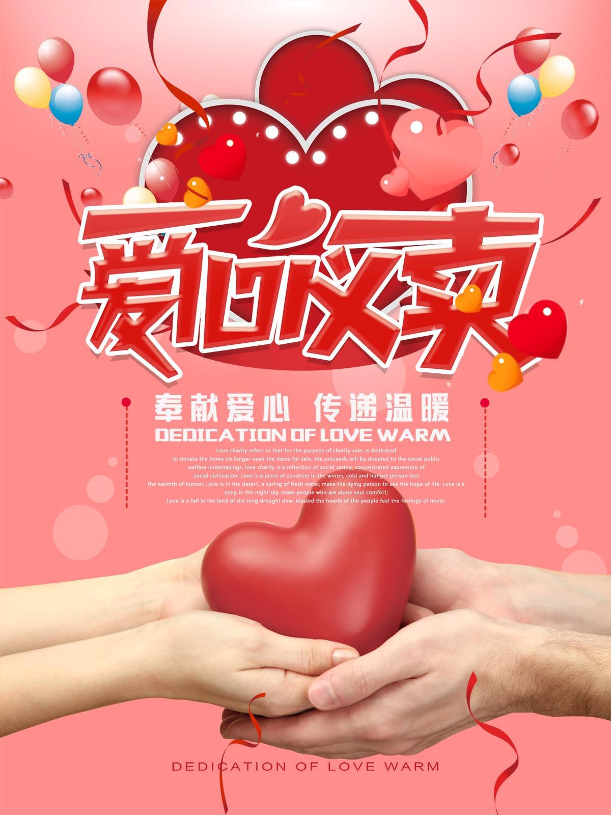 海报印制展板写真贴纸素材1020爱心义卖公益写真