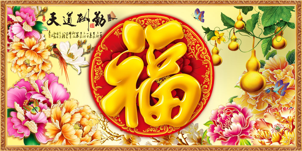 763海报印制展板贴纸素材5天道酬勤花开富贵牡丹花福字