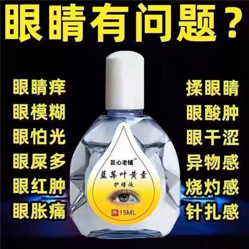 蓝莓叶黄素滴眼液缓解眼睛疲劳干涩视力模糊眼药水正品官方旗舰店