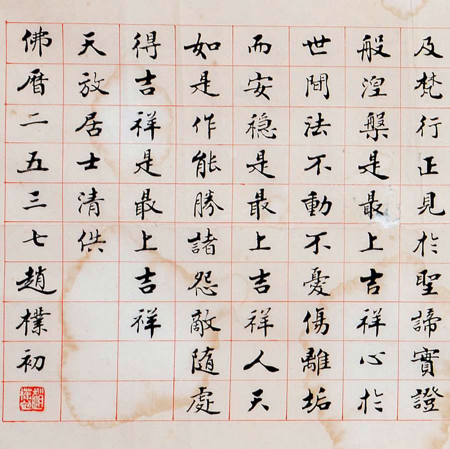 赵朴初《吉祥经》