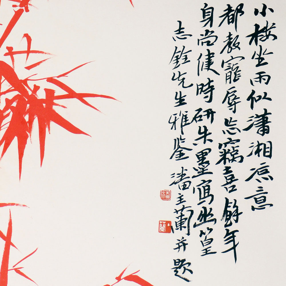 潘主兰《红竹》