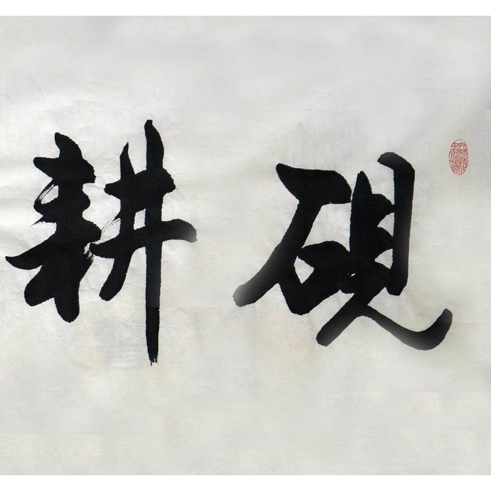 李墨耘《砚耕堂》96x50cm