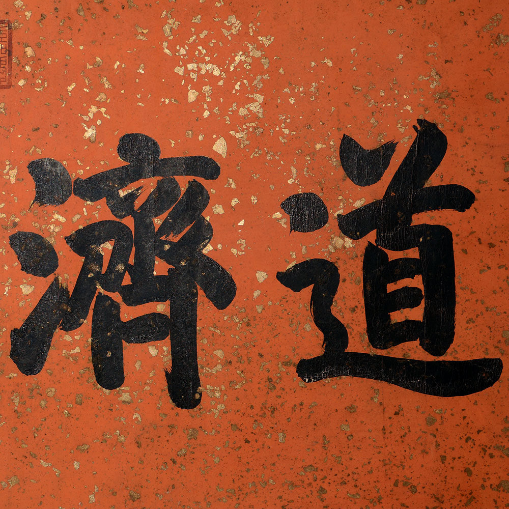 嘉庆御笔《道济天下》