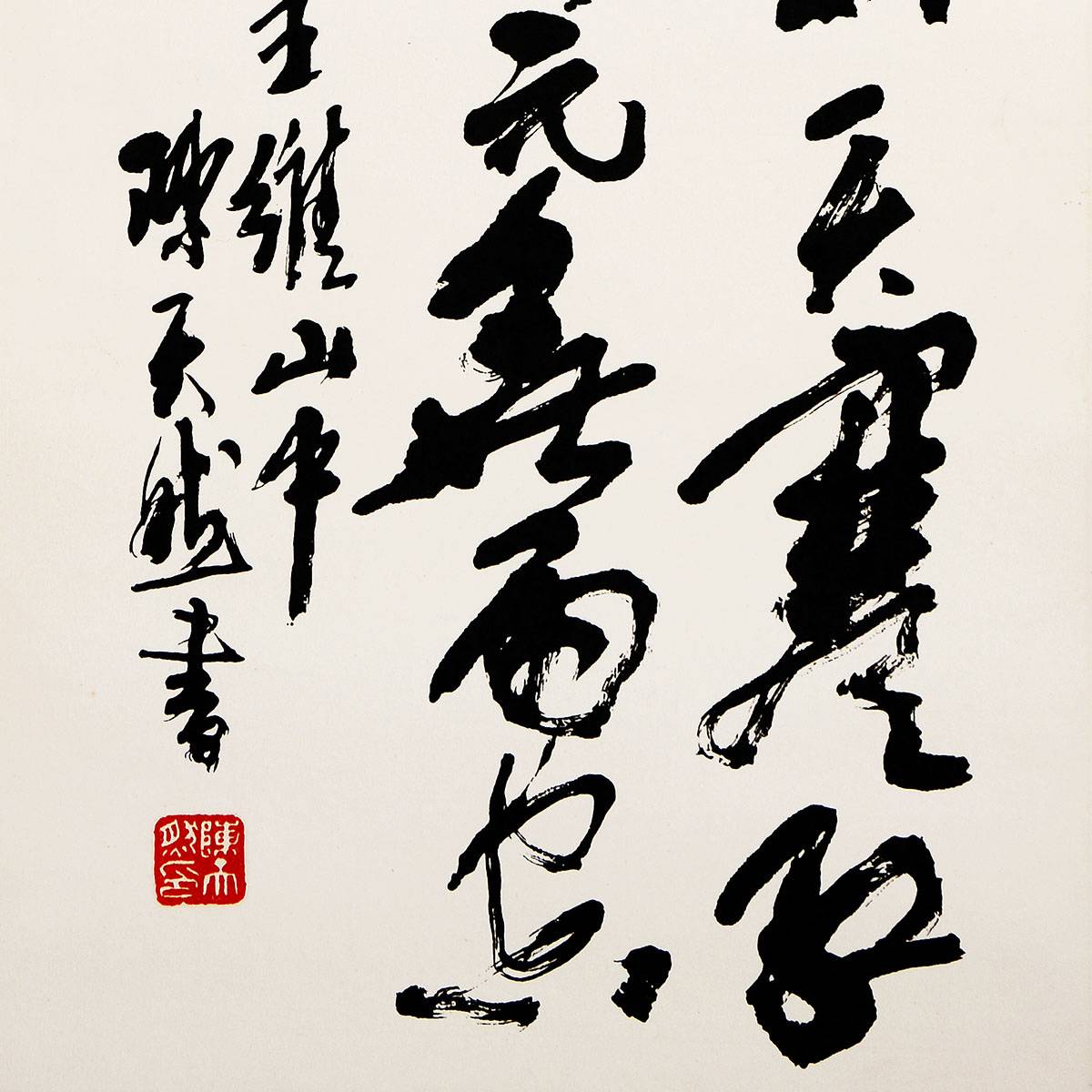 陈天然《书法》