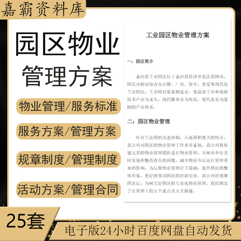 工业园区物业管理方案运营管理工作服务方案物流园区管理制度合同