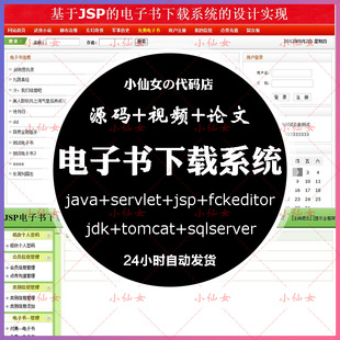 java电子书下载系统源代码 jsp书籍资料文档项目设计源码 带文档