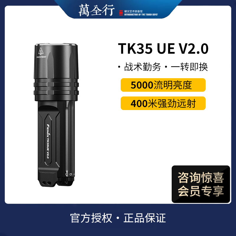 Fenix菲尼克斯TK35 UE V2.0户外超亮鉴酒防水强光远射充电手电筒