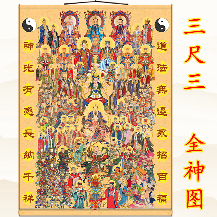 三尺三全神图道教神仙画像三清天尊雷祖玉帝八仙水陆画卷轴挂画