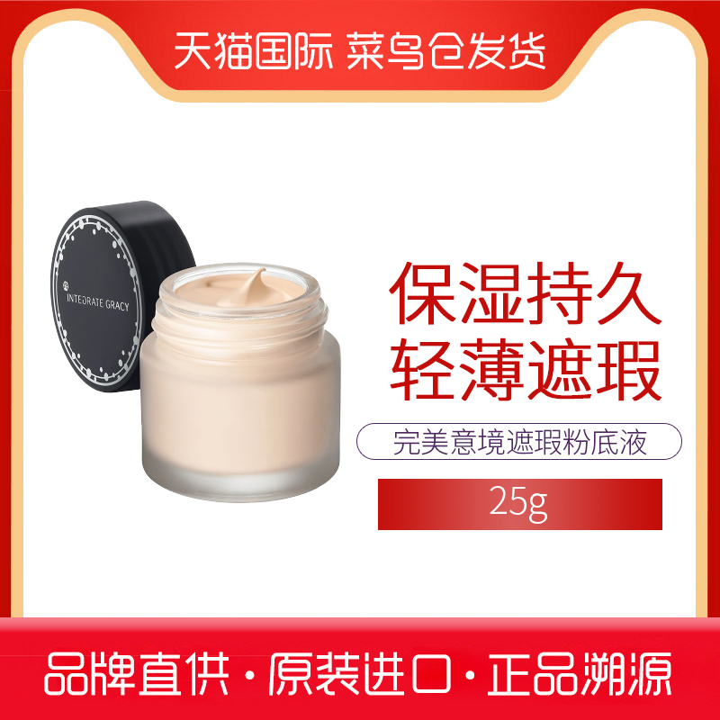 日本原装完美意境奶油肌持久遮瑕提亮轻薄隔离25g粉底液霜在类目 彩妆/香水/美妆工具, 粉底液/膏中 - 来自Buy2taobao.com提供专业的淘宝代购服务