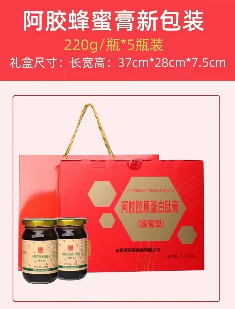 正品东阿阿胶礼盒 阿胶胶原蛋白肽膏220ml×5瓶 蜂蜜型 礼品盒装