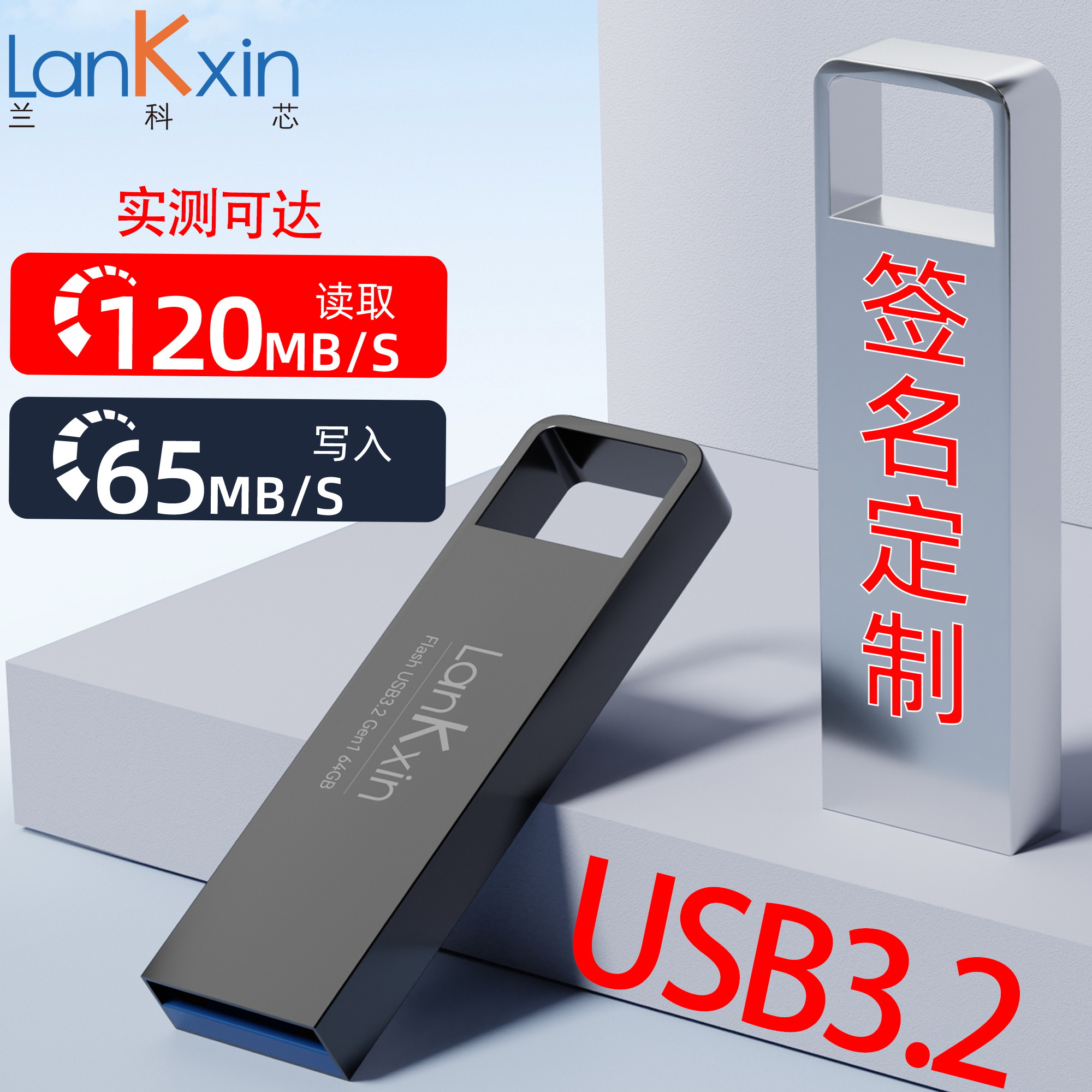 兰科芯官方大容量U盘64g高速128g正品usb3.2电脑32g金属优盘定制