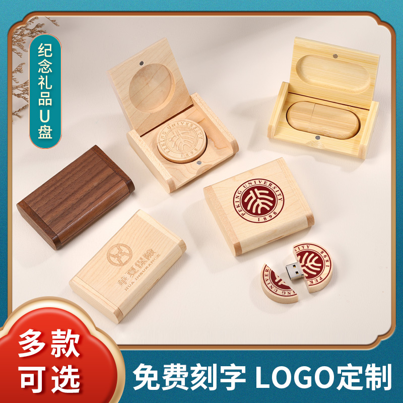 创意木头定制U盘大容量刻字可印logo图案学校校徽纪念礼品优盘usb