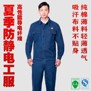 防静电工作服夏季牛仔纯棉套装中石油石化薄款透气长袖劳保服吸汗