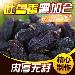 特级黑加仑葡萄干新疆特产吐鲁番干果孕妇免洗休闲零食250g