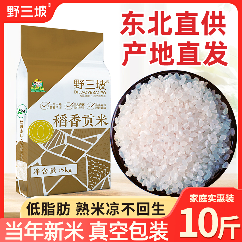 东北真空香稻大米新米5斤珍珠米圆粒