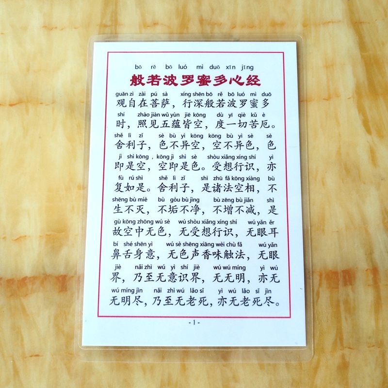 打印塑封6寸注音版心经繁体带拼音般若波罗蜜多心经a6佛卡定做