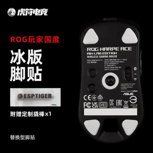 虎符电竞ROG玩家国度冰版弧形鼠标脚贴替换型脚垫适用于龙鳞ACE