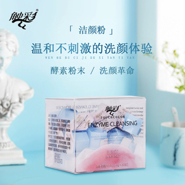 Touchcolor/洁颜粉泡沫洁面控油氨基酸酵素洁面粉32粒去黑头角质