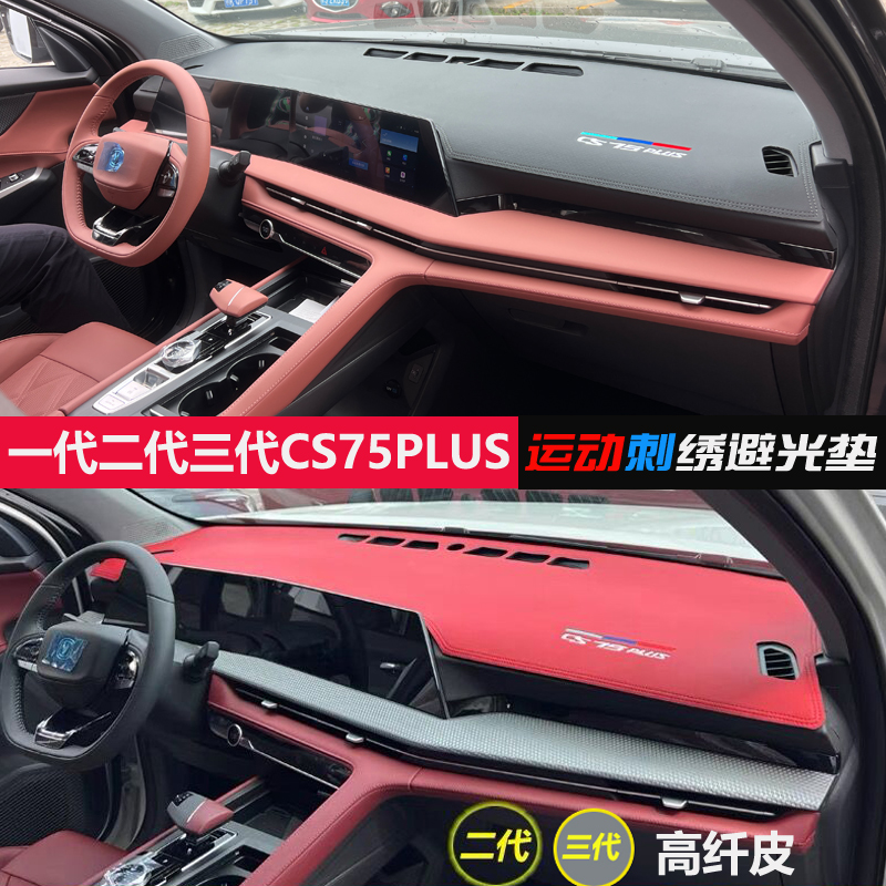 专用二三代长安CS75PLUS汽车中控改装饰仪表台遮阳防晒皮革避光垫