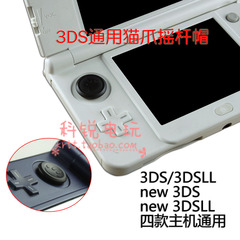 NEW 3DSLL猫爪摇杆帽NEW 3DS摇杆帽按键帽摇杆套 NEW 3DSLL配件