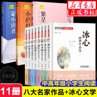 全12册 文学名家作品精选书系+繁星春水正版冰心寄小读者小桔灯三四五六年级小学生课外阅读书籍9-12岁冰心诗集三部曲经典正版