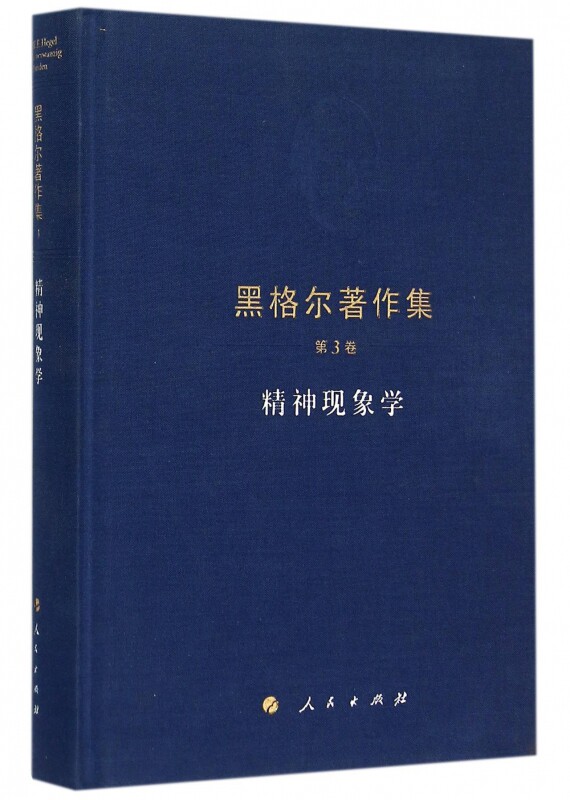 黑格尔著作3卷精神现象学外国哲学