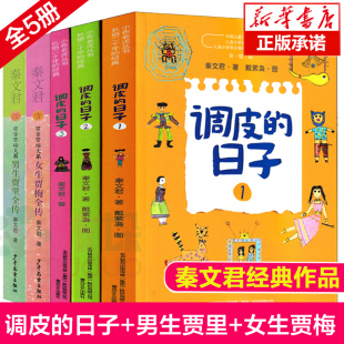 秦文君系列全套5册 调皮的日子1+2+3册 女生贾梅全传男生贾里全传三四年级课外阅读书籍 开心男孩开心女孩秦文君儿童文学 正版包邮