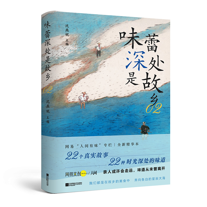 味蕾深处是故乡2 网易“人间有味”专栏 | 全新精华本 22个真实故事，22种时光深处的味道 亲人或许会走远