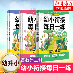 幼小衔接每日一练(语文+数学+英语) 共8册 幼小学前班幼儿园中班大班数学语文英语课本练习册天天练每日幼儿用书斜街链接