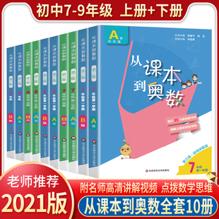 从课本到奥数七八九年级上下册第一二学期A+B版全套10册初中奥数教程举一反三数学思维培养训练奥数题天天练教材书奥林匹克小丛书