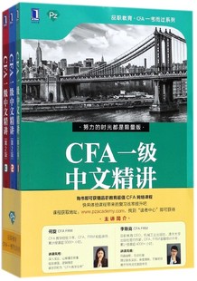 CFA一级中文精讲(第2版共3册)/品职教育CFA一考而过系列