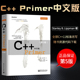 【正版包邮】C++Primer中文版(第5版)C++ 11标准书籍C++经典教程程序设计软件 C++中文版第五版C++编程从入门到精通计算机开发书籍