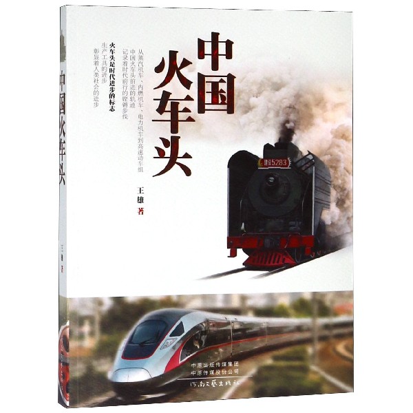 中国火车头现代