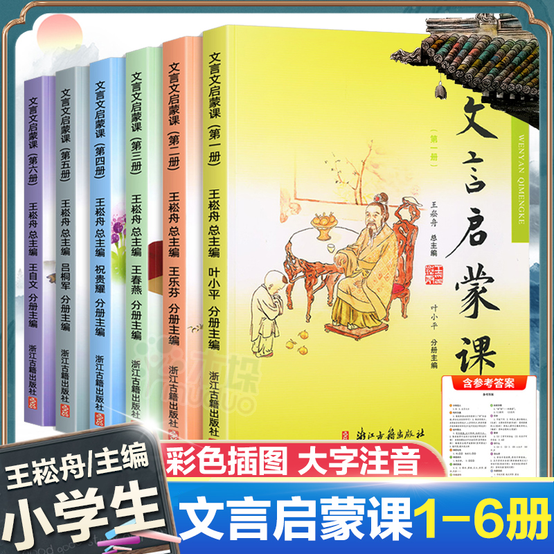 【团购优惠】文言启蒙课共6册王崧舟小学生一二三四五六年级文言文启蒙读本1-6年级阅读文言文阅读训练读物彩图注音版国学书第一册