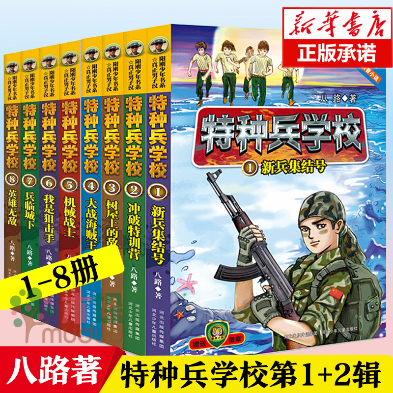 特种兵学校 二季全套8册全集八路的