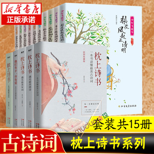 全套15册】枕上诗书系列 中国诗词大会 飞花令里读唐诗宋词元曲一本书读懂 古诗词诗经仓央嘉措诗传中国古典文学书籍正版