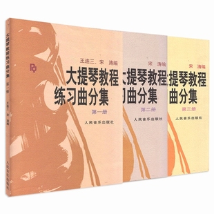 大提琴教程练习曲分集1-3 共3册